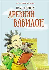 Древний Вавилон 9785990923256