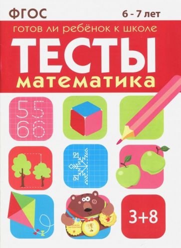 Обложка Математика. Тесты. Готов ли ребенок к школе? 6-7 лет. ФГОС 978-5-9951-3029-1, 978-5-9951-3653-8