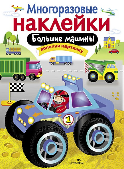 Обложка МНОГОРАЗОВЫЕ НАКЛЕЙКИ. Большие машины. 978-5-9951-3061-1