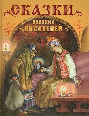 Сказки русских писателей null - 0