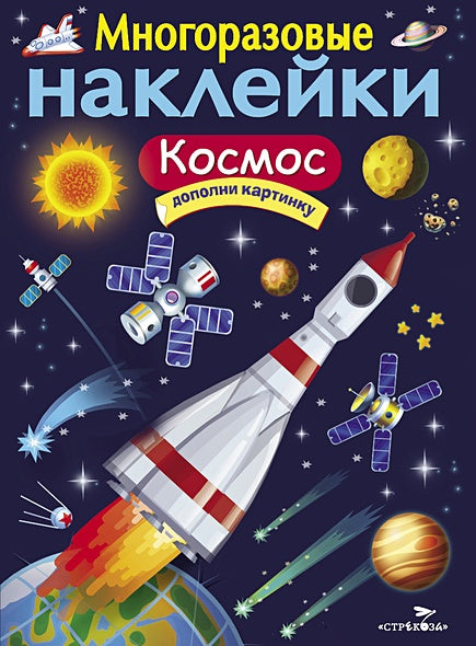 Обложка МНОГОРАЗОВЫЕ НАКЛЕЙКИ. Космос 978-5-9951-3316-2