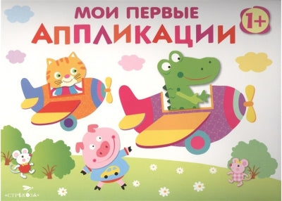 Мои первые аппликации. Выпуск 3 978-5-9951-3534-0 - 0