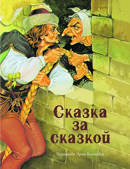 Обложка ДХЛ. Сказка за сказкой 978-5-9951-3543-2