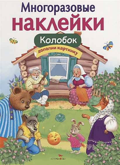 Обложка МНОГОРАЗОВЫЕ НАКЛЕЙКИ. Колобок 978-5-9951-3573-9