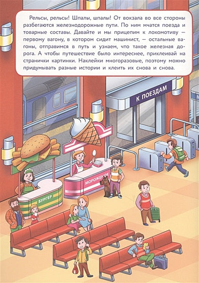 МНОГОРАЗОВЫЕ НАКЛЕЙКИ. Железная дорога 978-5-9951-3632-3 - 0