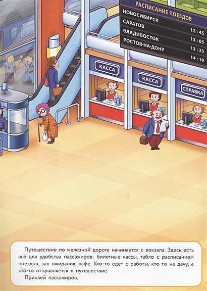 МНОГОРАЗОВЫЕ НАКЛЕЙКИ. Железная дорога 978-5-9951-3632-3 - 1