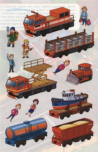 МНОГОРАЗОВЫЕ НАКЛЕЙКИ. Железная дорога 978-5-9951-3632-3 - 2
