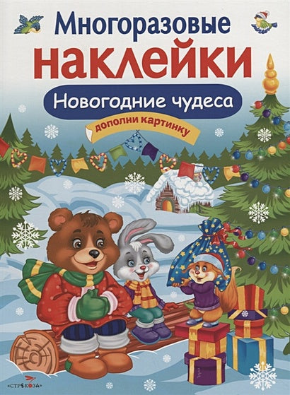 Обложка Кн.накл(Стрекоза) ДополниКартинку Новогодние чудеса (Деньго Е.) (многораз.наклейки) 978-5-9951-3672-9
