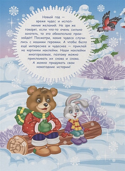 Кн.накл(Стрекоза) ДополниКартинку Новогодние чудеса (Деньго Е.) (многораз.наклейки) 978-5-9951-3672-9 - 0