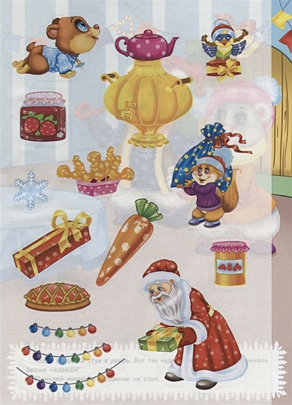 Кн.накл(Стрекоза) ДополниКартинку Новогодние чудеса (Деньго Е.) (многораз.наклейки) 978-5-9951-3672-9 - 3