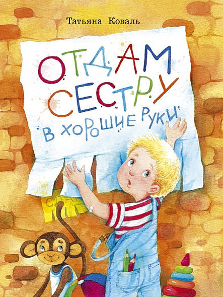 Обложка Отдам сестру в хорошие руки 978-5-9951-3929-4