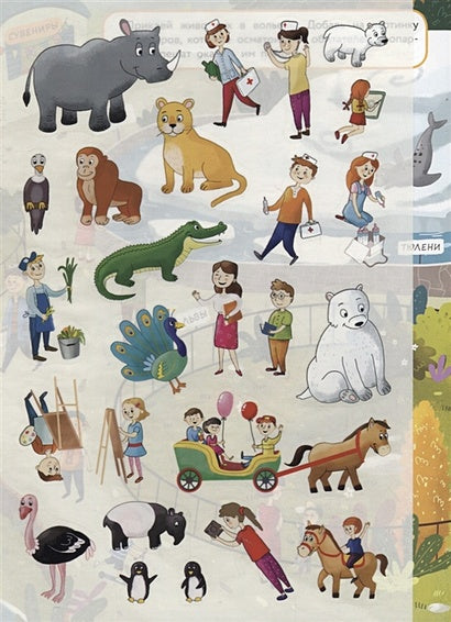 МНОГОРАЗОВЫЕ НАКЛЕЙКИ. Зоопарк 978-5-9951-3978-2 - 1