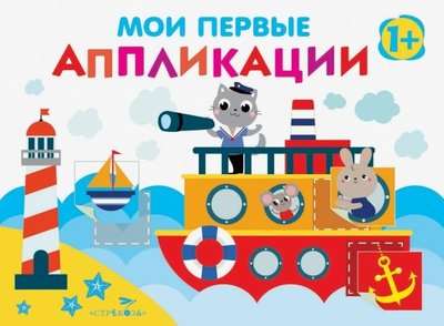 Мои первые аппликации. ПЕРВОЕ ТВОРЧЕСТВО 1+. Выпуск 5 null - 0