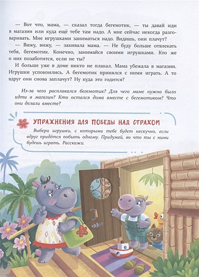 Воспитание с любовью. Сказки от страхов 978-5-9951-4390-1 - 3