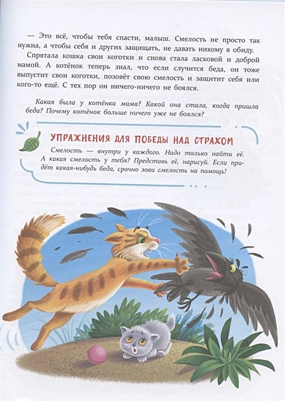 Воспитание с любовью. Сказки от страхов 978-5-9951-4390-1 - 4