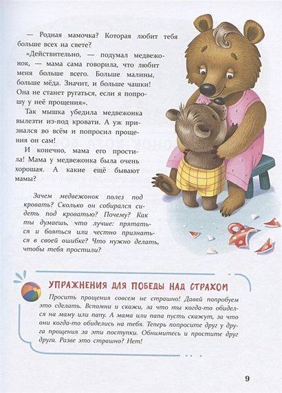 Воспитание с любовью. Сказки от страхов 978-5-9951-4390-1 - 2