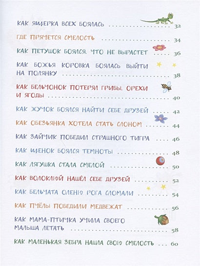 Воспитание с любовью. Сказки от страхов 978-5-9951-4390-1 - 1