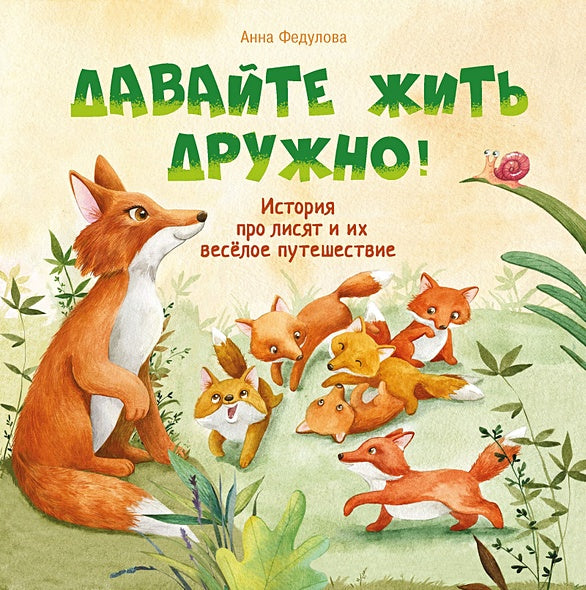 Обложка Терапевтические сказки. Давайте жить дружно! 978-5-9951-4595-0