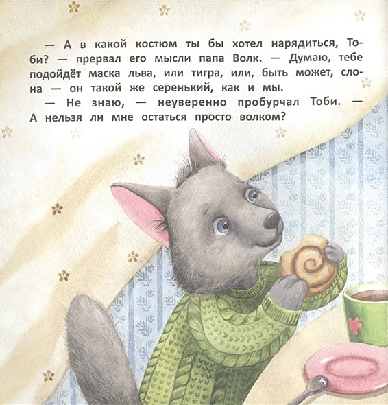 Терапевтические сказки. Волчонок Тоби и новогоднее желание 978-5-9951-4609-4 - 2