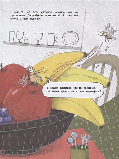 Секрет плодовых мушек 978-5-9951-4610-0 - 1
