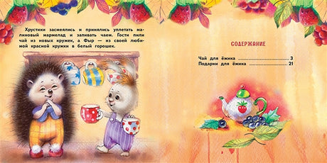 Терапевтические сказки. Подарки для Ёжика 978-5-9951-4659-9 - 3