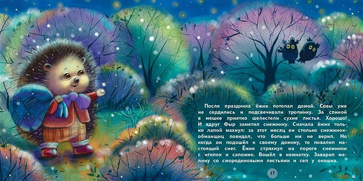 Терапевтические сказки. Подарки для Ёжика 978-5-9951-4659-9 - 1