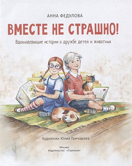 Воспитание с любовью. Вместе не страшно 978-5-9951-4782-4 - 0