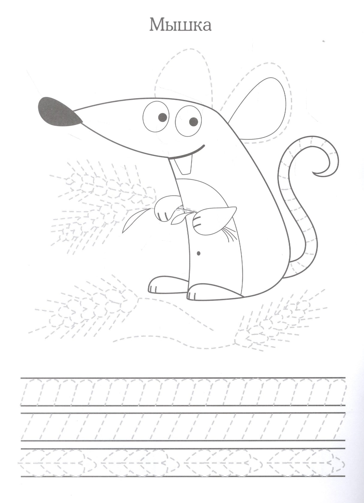 Прописи. Учимся писать и рисовать. Лесные зверюшки 9785995148395