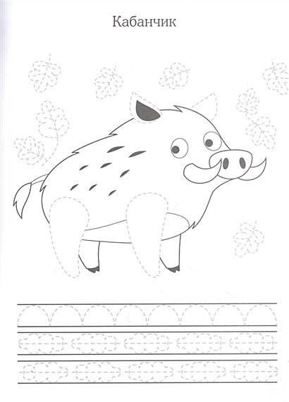 Прописи. Учимся писать и рисовать. Лесные зверюшки 978-5-9951-4839-5 - 1