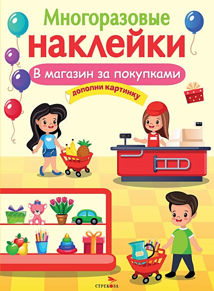 Обложка МНОГОРАЗОВЫЕ НАКЛЕЙКИ. В магазин за покупками 978-5-9951-5049-7