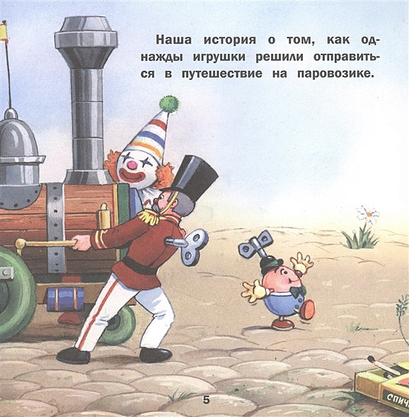 Терапевтические сказки. Путешествие на паровозике. 978-5-9951-5095-4 - 0