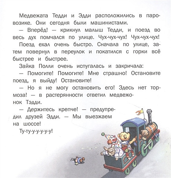 Терапевтические сказки. Путешествие на паровозике. 978-5-9951-5095-4 - 1