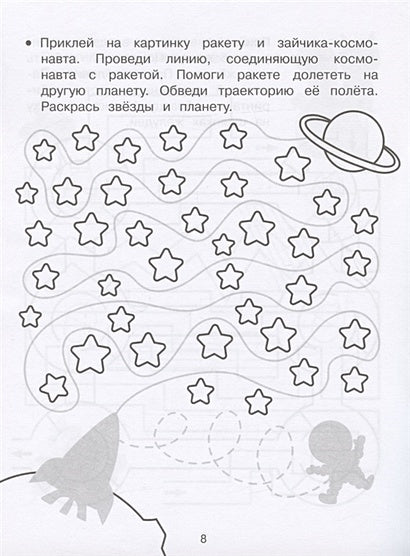 Дорожки и линии. Прописи с наклейками 978-5-9951-5145-6 - 3