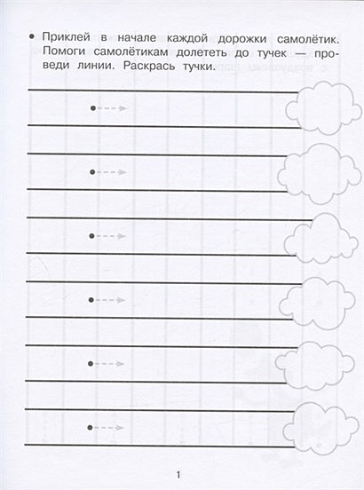 Дорожки и линии. Прописи с наклейками 978-5-9951-5145-6 - 0