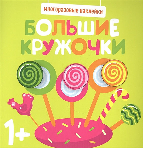 Обложка Большие кружочки. Многоразовые наклейки. Выпуск 1 978-5-9951-5214-9