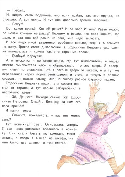 Денискины рассказы 978-5-9951-5384-9 - 2