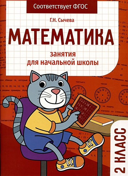 Обложка Математика. Занятия для начальной школы. 2 класс 978-5-9951-5577-5