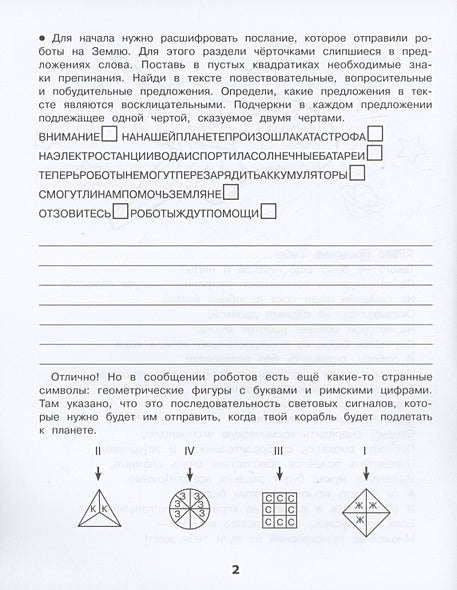 Домашние задания-квесты. 3 класс. Спасение планеты роботов 978-5-9951-5619-2 - 3
