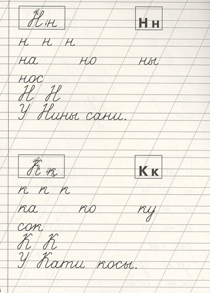 Классические прописи. Буквы, слоги и слова 978-5-9951-5658-1 - 2