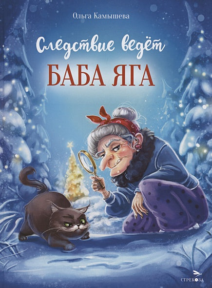 Обложка Следствие ведет Баба Яга 978-5-9951-5696-3