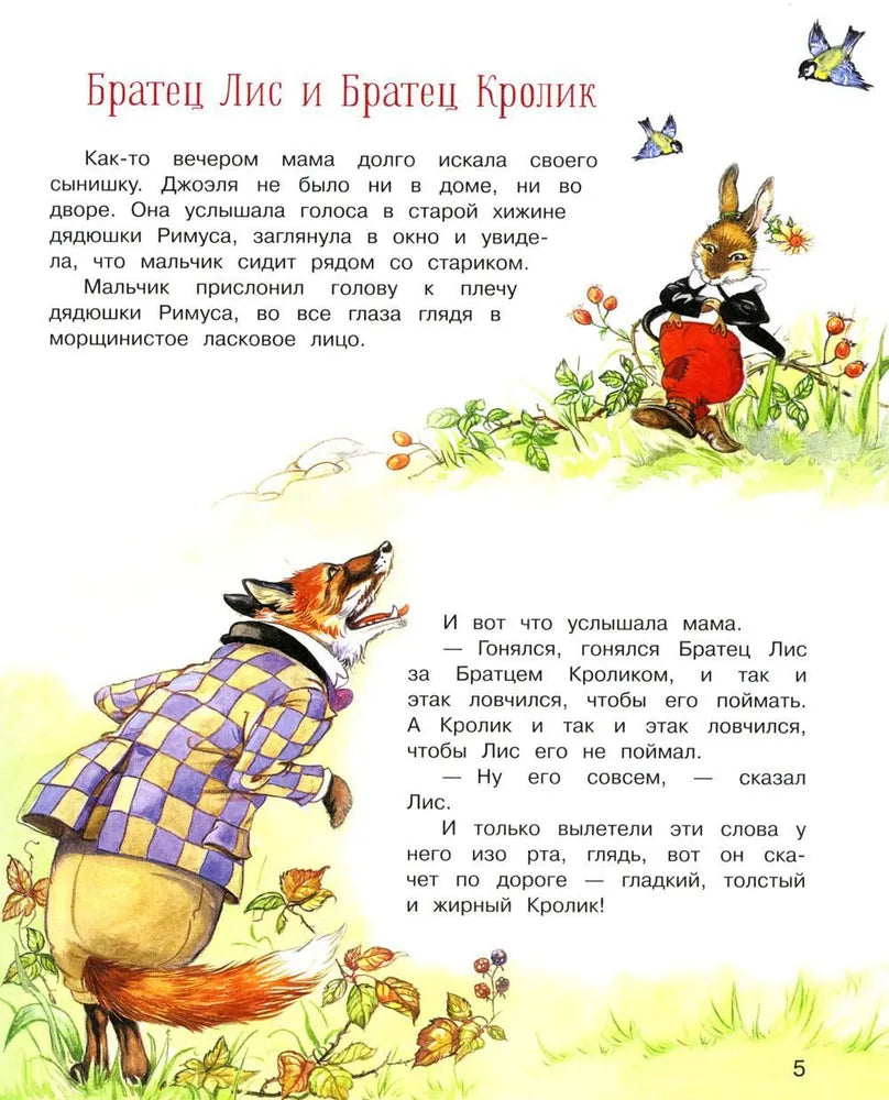 Сказки дядюшки Римуса 9785995157892