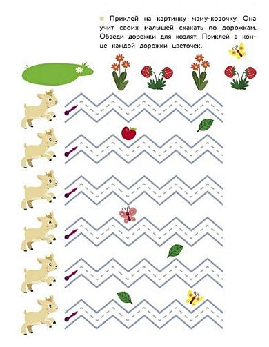 Дорожки и линии. Прописи с наклейками 978-5-9951-5803-5 - 0