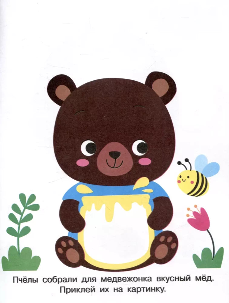 Мои первые наклейки. Наклей и раскрась. Выпуск 2. Медвежонок null - 1