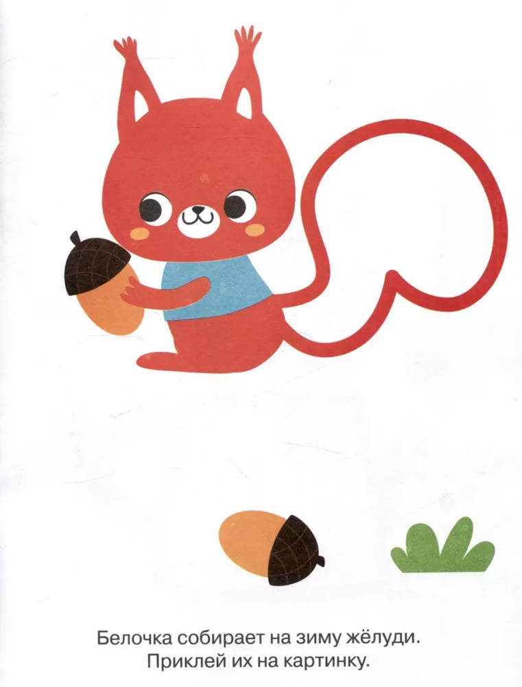 Мои первые наклейки. Наклей и раскрась. Выпуск 2. Медвежонок null - 3