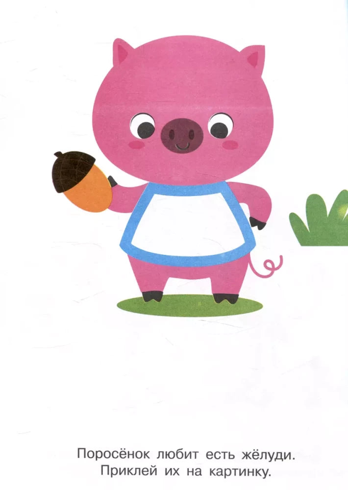 Мои первые наклейки. Наклей и раскрась. Выпуск 3. Зайчик null - 1