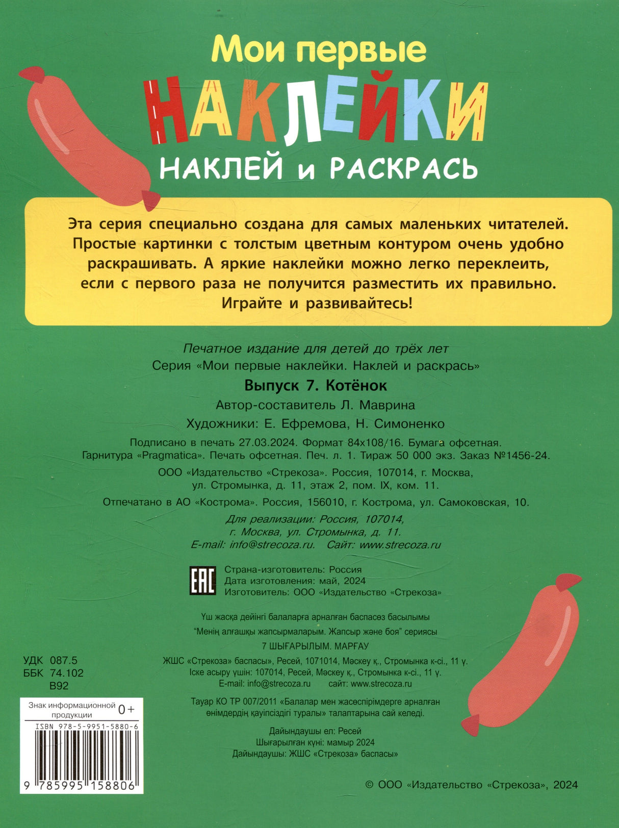 Мои первые наклейки. Наклей и раскрась. Котенок (32 наклейки) 978-5-9951-5880-6 - 1