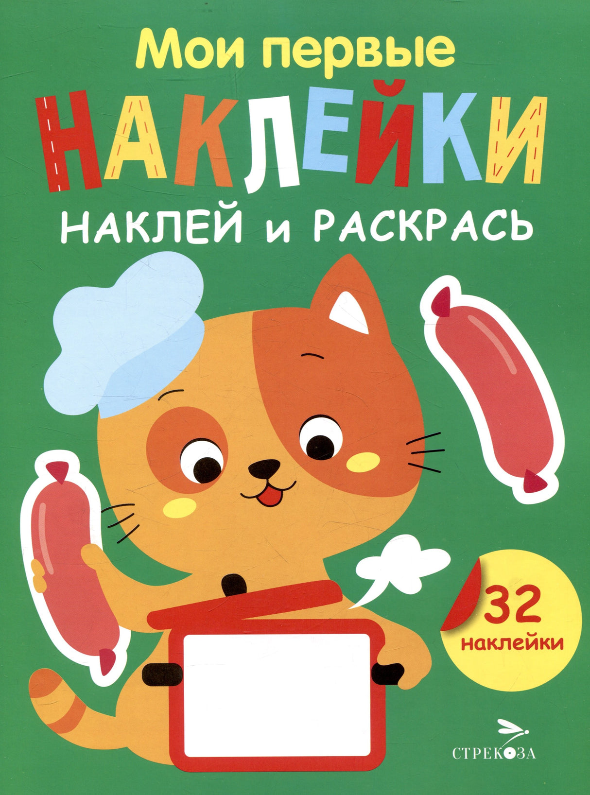 Мои первые наклейки. Наклей и раскрась. Котенок (32 наклейки) 978-5-9951-5880-6 - 0