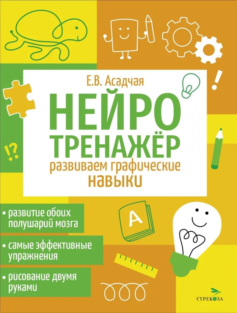 Нейротренажер. Развиваем графические навыки null - 0