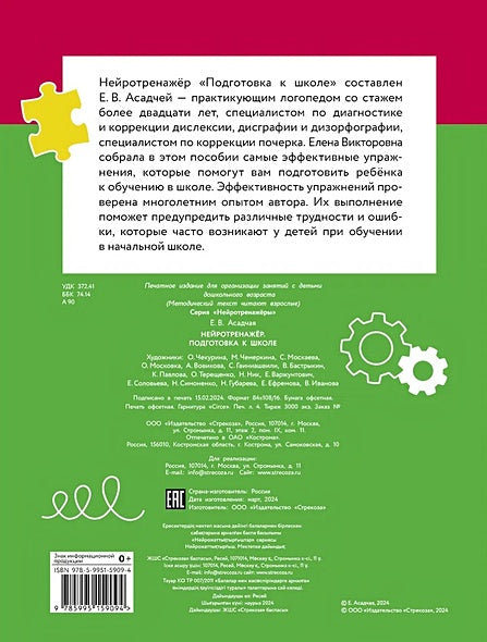 Нейротренажер. Подготовка к школе 978-5-9951-5909-4 - 0