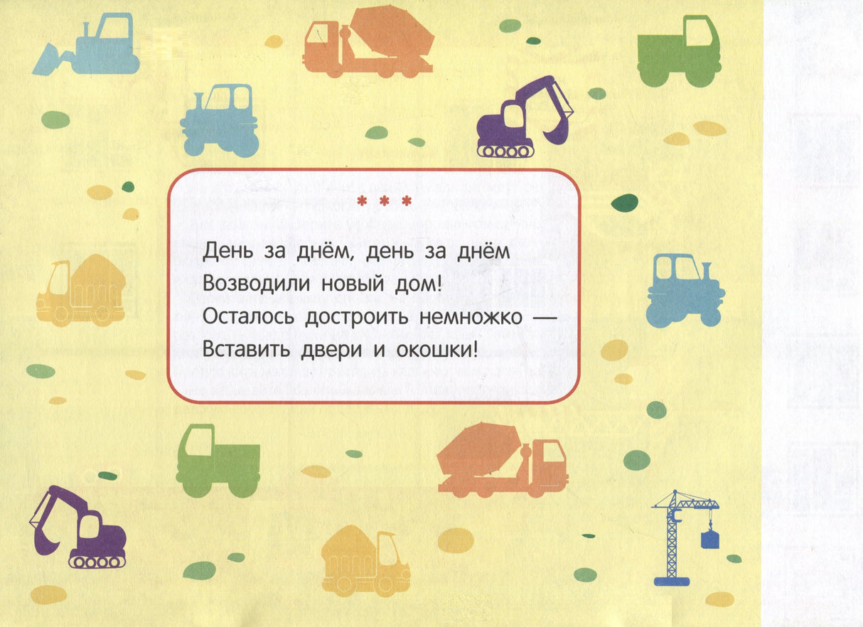 Мои первые аппликации. Первое творчество 1+. Выпуск 11. Зверята на машинках 978-5-9951-6016-8 - 2